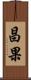 昌果 Scroll