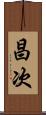 昌次 Scroll