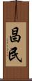 昌民 Scroll