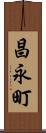 昌永町 Scroll