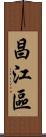 昌江區 Scroll