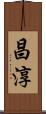 昌淳 Scroll