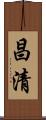 昌清 Scroll