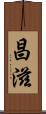昌滋 Scroll