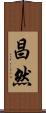 昌然 Scroll