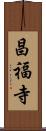 昌福寺 Scroll