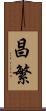 昌繁 Scroll