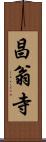 昌翁寺 Scroll