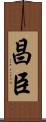 昌臣 Scroll