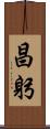 昌躬 Scroll