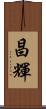 昌輝 Scroll