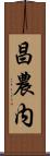 昌農内 Scroll