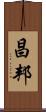昌邦 Scroll
