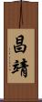 昌靖 Scroll