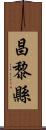 昌黎縣 Scroll