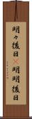 明々後日(P) Scroll