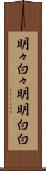 明々白々 Scroll
