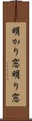 明かり窓 Scroll