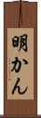 明かん Scroll