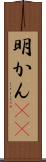 明かん(rK) Scroll