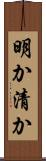 明か Scroll