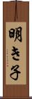 明き子 Scroll