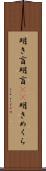 明き盲 Scroll