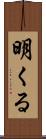 明くる Scroll