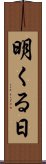 明くる日 Scroll
