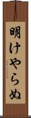 明けやらぬ Scroll