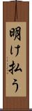 明け払う Scroll