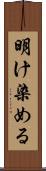 明け染める Scroll