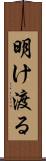 明け渡る Scroll