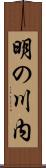 明の川内 Scroll