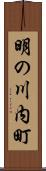明の川内町 Scroll