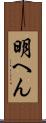 明へん Scroll