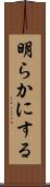 明らかにする Scroll