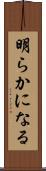 明らかになる Scroll