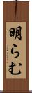 明らむ Scroll