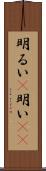 明るい(P);明い(sK) Scroll