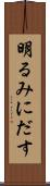 明るみにだす Scroll