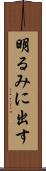 明るみに出す Scroll