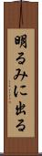 明るみに出る Scroll