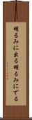 明るみに出る Scroll