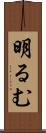明るむ Scroll