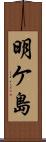 明ケ島 Scroll