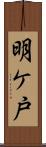 明ケ戸 Scroll