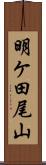 明ケ田尾山 Scroll
