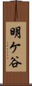 明ケ谷 Scroll