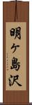 明ヶ島沢 Scroll